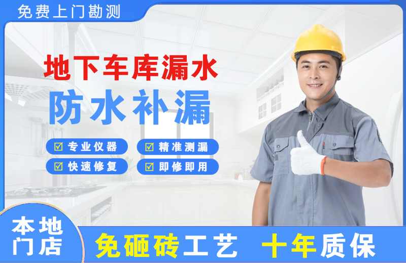 镇海地下车库漏水维修